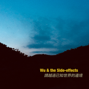 请越过已知世界的边境