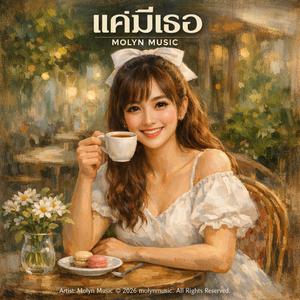 แค่มีเธอ