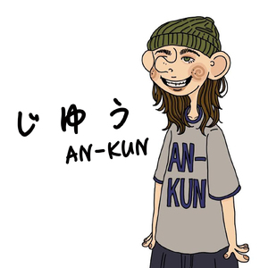 じ ゆ う