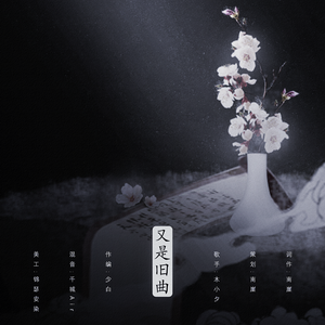 又是旧曲