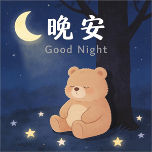 晚安