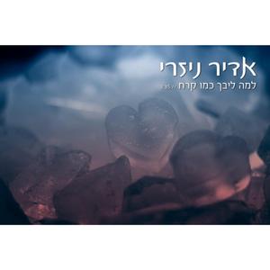 למה ליבך כמו קרח