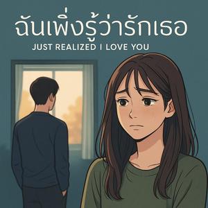 ฉันเพิ่งรู้ว่ารักเธอ (Just Realized I Love You)