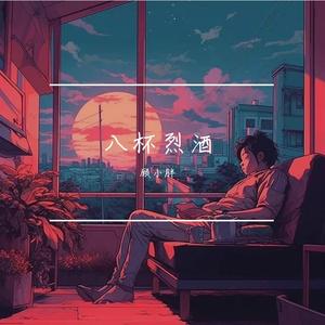 八杯烈酒