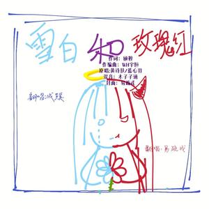 雪白和玫瑰红（翻自 黄诗扶）