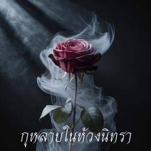 กุหลาบในห้วงนิทรา
