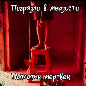 Погрязли в мерзости