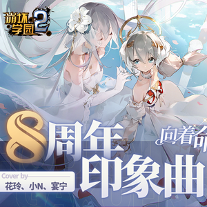 【花玲x小Nx宴宁】「向着命运的彼方」-崩坏学园2八周年印象曲
