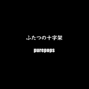 ふたつの十字架