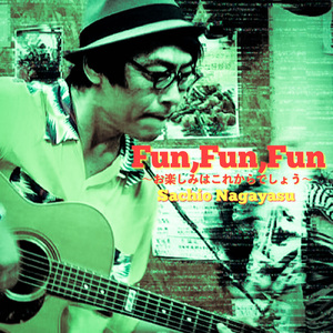 Fun, Fun, Fun ～お楽しみはこれからでしょう～