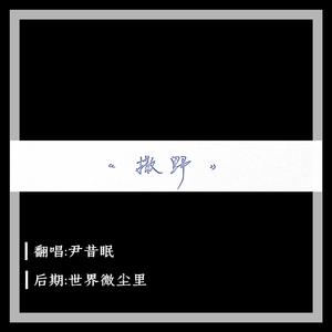 撒野