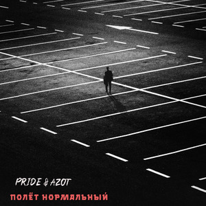 Полёт Нормальный