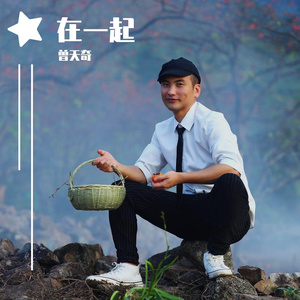在一起-曾天奇