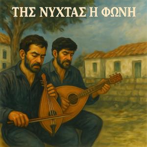 Της Νύχτας η Φωνή