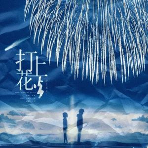打上花火【原神系列填词】