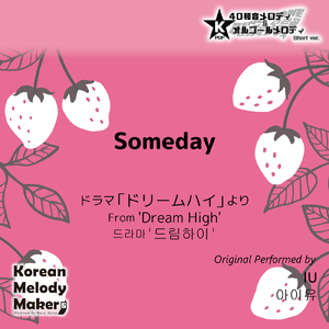 Someday/ドラマ「ドリームハイ」より～16和音オルゴールメロディ<スロー> (Short Version) [オリジナル歌手：IU]