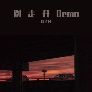 别走开demo(Prod By.PUNISHME )