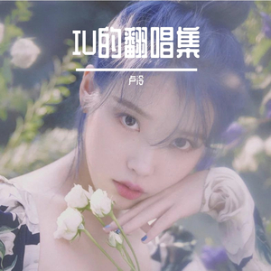 스물셋（翻自 IU）