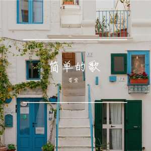 简单的歌