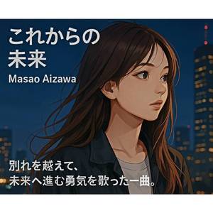 これからの未来 (～original ver～)
