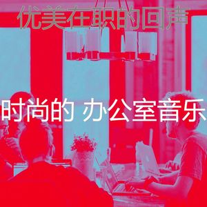 有趣办事处情怀