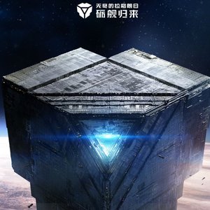 归航之日-《无尽的拉格朗日》同人曲