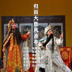 归田大胜风波亭