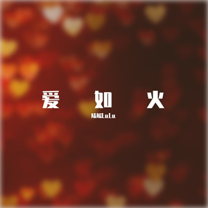 爱如火 (风情版)