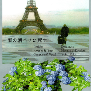 雨の朝パリに死す