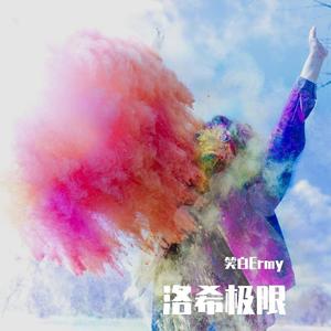 洛希极限 Roche limit