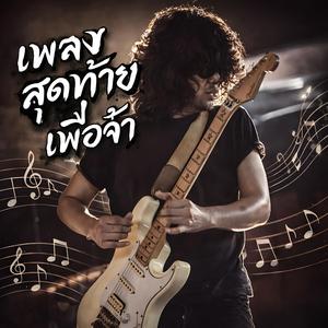 เพลงสุดท้ายเพื่อเจ้า, แพ้เงิน, จนฮัก, บ่พอ, แพ้เขา, ใจจน, ฮักพัง, พอแล้ว, ลืมเจ้า