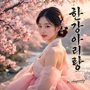 한강아리랑