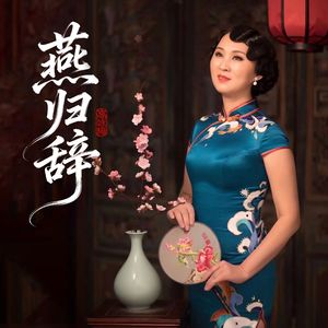 燕归辞（伴奏）