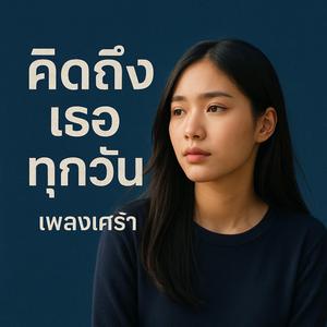 คิดถึงเธอทุกลมหายใจ