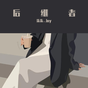 后继者(抖音片段)