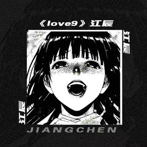 江辰-LOVE9伴奏（肖燚儿 remix）
