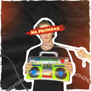 На релизах