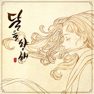 달을 향해 (To The Moon)