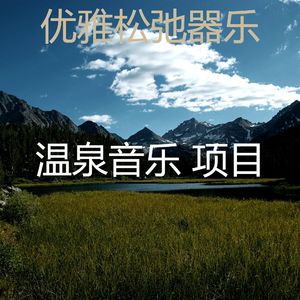 柔和的温泉时刻