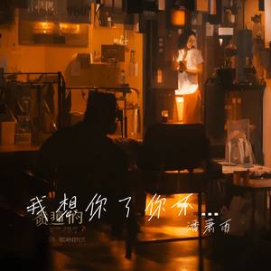 我想你了你不要我了