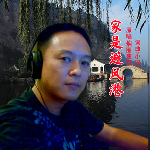 家是避风港(舞曲版)