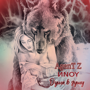 Душа в душу