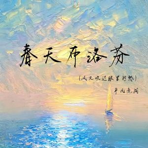 春天布洛芬（风又吹过眼里的愁）