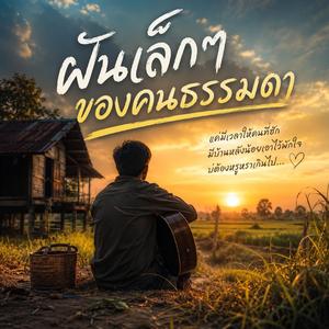ฝันเล็กๆของคนธรรมดา