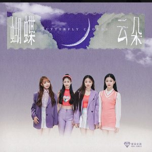 蝴蝶云朵（翻自 爱朵女孩）