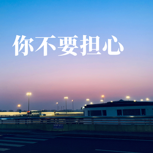 你不要担心（中文版）