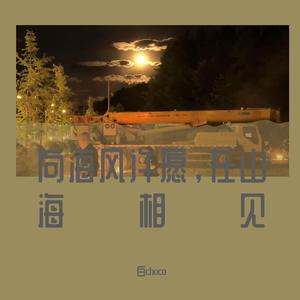 向海风许愿，在山海相见