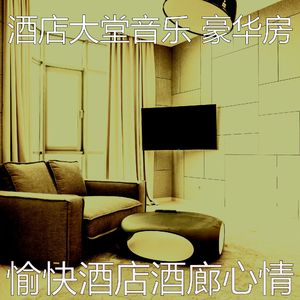 有趣酒店大堂情怀