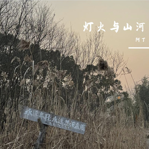 灯火与山河