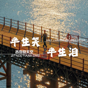 半生笑半生泪
